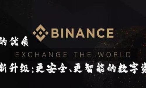 思考一个且的优质

小狐钱包全新升级：更安全、更智能的数字资产管理工具