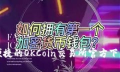 安全便捷的OKCoin交易所官方下载指南