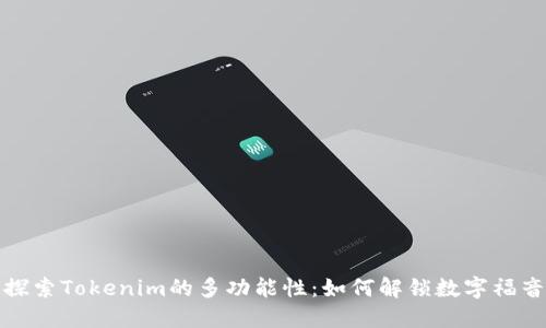 探索Tokenim的多功能性：如何解锁数字福音