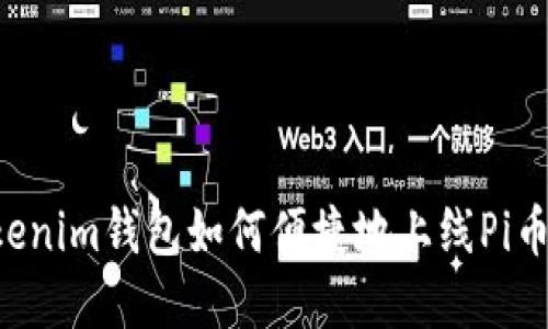 Title: 探索Tokenim钱包如何便捷地上线Pi币，让投资者受益