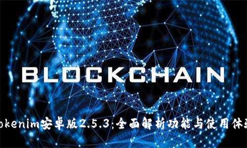 Tokenim安卓版2.5.3：全面解析功能与使用体验