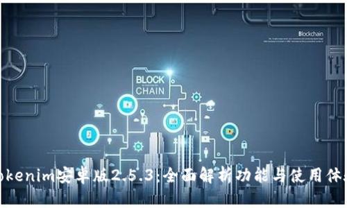 Tokenim安卓版2.5.3：全面解析功能与使用体验