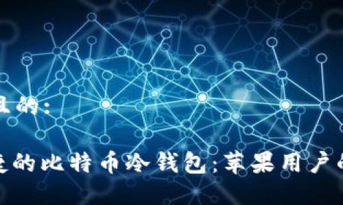 思考一个且的:

: 安全便捷的比特币冷钱包：苹果用户的最佳选择