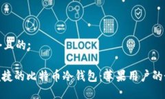 思考一个且的:: 安全便捷的比特币冷钱包：苹果