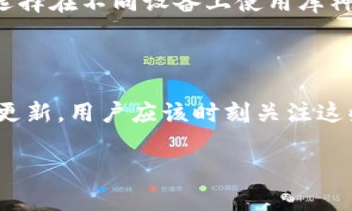 库神钱包会不会风控？

在数字货币日益普及的今天，越来越多的人开始关注和使用各种加密钱包，以便更好地管理他们的资产。而库神钱包（Kushe Wallet）作为其中的一种选择，占据了不少用户的兴趣。那么，库神钱包会不会风控呢？今天，我们将就这个问题进行深入探讨。

什么是库神钱包？

库神钱包是一款为数字货币用户设计的移动钱包，支持多种主流虚拟货币的存储和管理。它不仅提供了便捷的数字资产管理功能，还确保用户在进行交易时的安全性。库神钱包以其友好的用户界面和强大的功能而受到广大用户的青睐。

风控是什么？

风控，通常指的是风险控制。在金融领域，尤其是数字货币领域，风控主要涉及的是对风险的评估、管理和控制。许多数字货币平台和钱包都会采取风控措施，以保护用户的资产安全和隐私。这些措施可能包括身份验证、交易监测、异常交易提醒等。

库神钱包的风控机制

针对库神钱包的风控机制，目前市场上并没有具体的官方说明。但是，从用户反馈和使用经验来看，库神钱包在安全方面采取了一些基本的防护措施。例如，用户在创建钱包时需要设置复杂的密码，并且大部分交易都会要求双重验证。这确保了即使黑客获取了用户的登录信息，也无法轻易进行资产转移。

库神钱包风控的必要性

随着数字货币市场的不断发展，黑客攻击和欺诈行为也逐渐增多。因此，钱包及其服务平台引入有效的风险控制手段是十分必要的。尤其是对于初次接触数字货币的用户，能够有一个可靠的风控体系保障他们的交易安全和资产安全，显得尤为重要。

为什么用户关心库神钱包的风控？

对于广大用户来说，数字资产的安全性十分重要。许多人在投入时间和资金学习数字货币投资的时候，往往会对钱包的安全性产生疑问。用户希望能够找到一个既便捷又安全的钱包，以便能够安心进行交易和投资。库神钱包是否存在有效的风控机制，直接关系到用户的资产安全和使用体验。

用户反馈与评价

在用户的反馈中，有人表示库神钱包的操作非常简单，特别适合刚入门的用户。而对于风控方面，则是褒贬不一。一些用户认为其双重验证等措施，使得安全性有所提高；而另一些用户则担心在面对复杂的网络环境时，库神钱包可能会面临潜在的安全隐患。

相关问题一：库神钱包是否支持多签名？

多签名是一种安全性更高的交易方式，要求多方共同确认才能完成交易。如果库神钱包支持这种方式，那无疑在风控方面又增加了一层保障。但目前库神钱包并没有明确表示支持多签名功能。因此，在进行大额交易时，用户可能需要额外谨慎，避免因单一签名授权而导致资金的潜在风险。

相关问题二：用户如何提高库神钱包的安全性？

虽然库神钱包本身采用了一些安全措施，但用户个人的操作也非常重要。首先，务必要定期更换密码，尽量确保密码的复杂程度，避免使用简单的组合。其次，可以选择在不同设备上使用库神钱包，降低单设备数据泄露的风险。此外，用户可以将大额数字资产转移到冷钱包中，以确保其安全。此外，不要随便在公共网络下进行任何交易，以防止信息泄露。

结论

总的来说，库神钱包在风控方面可能具有一定的措施，但用户仍需保持警惕，确保自己的资产安全。随着市场环境的变化，钱包的安全性和风险控制机制也会不断更新，用户应该时刻关注这些变化，以便能作出更安全的选择。选择一个适合自己的钱包，才能在数字货币投资的路上行稳致远。

库神钱包的风控机制及用户应注意的安全性