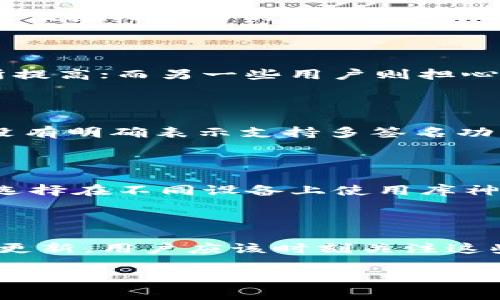 库神钱包会不会风控？

在数字货币日益普及的今天，越来越多的人开始关注和使用各种加密钱包，以便更好地管理他们的资产。而库神钱包（Kushe Wallet）作为其中的一种选择，占据了不少用户的兴趣。那么，库神钱包会不会风控呢？今天，我们将就这个问题进行深入探讨。

什么是库神钱包？

库神钱包是一款为数字货币用户设计的移动钱包，支持多种主流虚拟货币的存储和管理。它不仅提供了便捷的数字资产管理功能，还确保用户在进行交易时的安全性。库神钱包以其友好的用户界面和强大的功能而受到广大用户的青睐。

风控是什么？

风控，通常指的是风险控制。在金融领域，尤其是数字货币领域，风控主要涉及的是对风险的评估、管理和控制。许多数字货币平台和钱包都会采取风控措施，以保护用户的资产安全和隐私。这些措施可能包括身份验证、交易监测、异常交易提醒等。

库神钱包的风控机制

针对库神钱包的风控机制，目前市场上并没有具体的官方说明。但是，从用户反馈和使用经验来看，库神钱包在安全方面采取了一些基本的防护措施。例如，用户在创建钱包时需要设置复杂的密码，并且大部分交易都会要求双重验证。这确保了即使黑客获取了用户的登录信息，也无法轻易进行资产转移。

库神钱包风控的必要性

随着数字货币市场的不断发展，黑客攻击和欺诈行为也逐渐增多。因此，钱包及其服务平台引入有效的风险控制手段是十分必要的。尤其是对于初次接触数字货币的用户，能够有一个可靠的风控体系保障他们的交易安全和资产安全，显得尤为重要。

为什么用户关心库神钱包的风控？

对于广大用户来说，数字资产的安全性十分重要。许多人在投入时间和资金学习数字货币投资的时候，往往会对钱包的安全性产生疑问。用户希望能够找到一个既便捷又安全的钱包，以便能够安心进行交易和投资。库神钱包是否存在有效的风控机制，直接关系到用户的资产安全和使用体验。

用户反馈与评价

在用户的反馈中，有人表示库神钱包的操作非常简单，特别适合刚入门的用户。而对于风控方面，则是褒贬不一。一些用户认为其双重验证等措施，使得安全性有所提高；而另一些用户则担心在面对复杂的网络环境时，库神钱包可能会面临潜在的安全隐患。

相关问题一：库神钱包是否支持多签名？

多签名是一种安全性更高的交易方式，要求多方共同确认才能完成交易。如果库神钱包支持这种方式，那无疑在风控方面又增加了一层保障。但目前库神钱包并没有明确表示支持多签名功能。因此，在进行大额交易时，用户可能需要额外谨慎，避免因单一签名授权而导致资金的潜在风险。

相关问题二：用户如何提高库神钱包的安全性？

虽然库神钱包本身采用了一些安全措施，但用户个人的操作也非常重要。首先，务必要定期更换密码，尽量确保密码的复杂程度，避免使用简单的组合。其次，可以选择在不同设备上使用库神钱包，降低单设备数据泄露的风险。此外，用户可以将大额数字资产转移到冷钱包中，以确保其安全。此外，不要随便在公共网络下进行任何交易，以防止信息泄露。

结论

总的来说，库神钱包在风控方面可能具有一定的措施，但用户仍需保持警惕，确保自己的资产安全。随着市场环境的变化，钱包的安全性和风险控制机制也会不断更新，用户应该时刻关注这些变化，以便能作出更安全的选择。选择一个适合自己的钱包，才能在数字货币投资的路上行稳致远。

库神钱包的风控机制及用户应注意的安全性