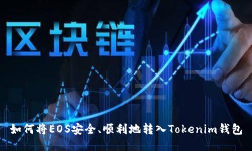 如何将EOS安全、顺利地转入Tokenim钱包