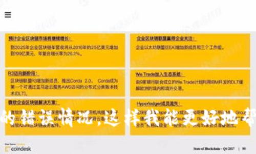 抱歉，似乎您提到的“tokenim”和相关问题没有具体的上下文。请您提供更多信息，或者具体描述您遇到的错误情况，这样我能更好地帮助您。如果您是在处理编程、输入输出或者其他相关领域的问题，请详细描述操作步骤或错误信息。谢谢！