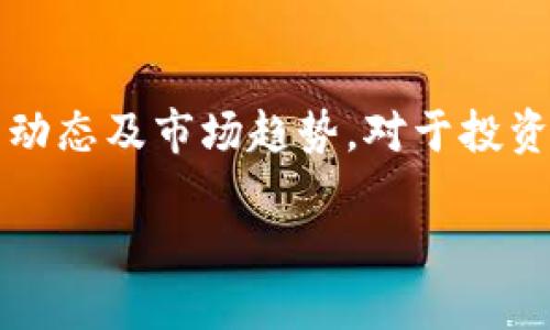 数字货币信息网（Digital Currency Information Network）是一个旨在为用户提供全面、深度的数字货币资讯、分析和学习资源的平台。在这个数字经济迅速发展的时代，了解数字货币的最新动态及市场趋势，对于投资者、交易者、以及对新兴技术感兴趣的人士来说都是至关重要的。通过这个平台，用户可以获得第一手的资讯、专业的分析以及各类学习材料，帮助他们更好地理解数字货币及其背后的区块链技术。

全面深入的数字货币信息网：让你轻松掌握加密资产