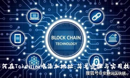 如何在Tokenim中添加地址：简单步骤与实用技巧