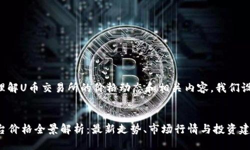 思考用户搜索、的

为了帮助用户更好地理解U币交易所的价格动态和相关内容，我们设计了如下的和关键词：


2023年U币交易所平台价格全景解析：最新走势、市场行情与投资建议