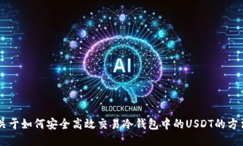 关于如何安全高效交易冷钱包中的USDT的方法