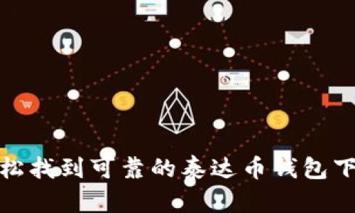 如何轻松找到可靠的泰达币钱包下载地址