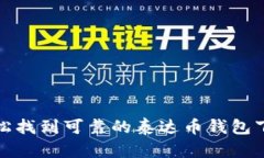 如何轻松找到可靠的泰达币钱包下载地址