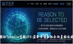 探秘Tokenim空投SPS：获取价值和机会的美好之旅