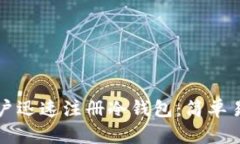 如何让苹果用户迅速注册冷钱包：简单易懂的步