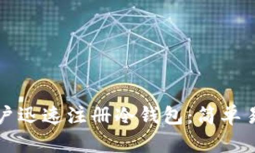 如何让苹果用户迅速注册冷钱包：简单易懂的步骤指南