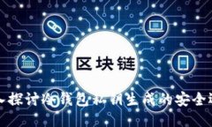 深入探讨冷钱包私钥生成的安全逻辑