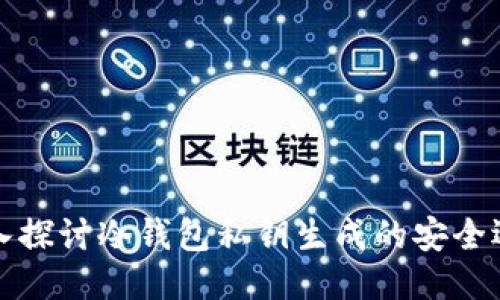 深入探讨冷钱包私钥生成的安全逻辑