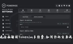 优质全面解析Tokenim手续费：如何你的交易成本？