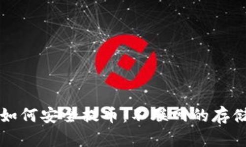   冷钱包如何安全提币：不联网的存储方案解密