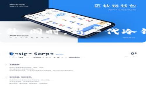 一、数字货币冷钱包的基本概念
在这个科技飞速发展的时代，数字货币逐渐走入我们的生活。无论是比特币、以太坊还是其他各种加密货币，越来越多人开始投资、交易这些虚拟资产。但伴随着这样的便利，安全问题也越来越引人注目。为此，冷钱包应运而生，成为了一种保护用户资产的重要工具。

二、冷钱包的定义与分类
冷钱包，顾名思义，就是一种与互联网完全隔离的数字货币存储方式。它常见的形式有硬件钱包和纸钱包。相较于热钱包（在线存储），冷钱包能有效规避网络攻击，确保用户的资产安全。
具体来说，冷钱包可以分为以下几种类型：
ul
    listrong硬件钱包：/strong这是一种专用的物理设备，能够存储用户的私钥。它们一般具有较强的安全性和便携性，比较常见的品牌有Ledger、Trezor等。/li
    listrong纸钱包：/strong纸钱包则是将私钥与地址打印在纸上，这种方法虽然成本低，但需要特别小心，以免遗失或损坏。/li
/ul

三、冷钱包的工作原理
冷钱包的运作原理相对简单。首先，它生成用户的公钥和私钥，公钥用于接收数字货币，而私钥则是用来签名交易并证明资产的所有权。在冷钱包中，私钥没有接入互联网，因而免受黑客攻击。
在需要进行交易时，用户可以将交易信息连接到一个联网的设备进行签名，但签名完成后，该信息又会回到冷钱包，确保私钥不外露。这种特性让冷钱包成为了安全存储数字货币的重要选择。

四、冷钱包的优点与缺点
每种工具都有其优缺点，冷钱包同样不例外。
ul
    listrong优点：/strong/li
    ul
        li高安全性：冷钱包是离线的，几乎不可能被黑客攻击。/li
        li长期存储：如果你打算长期持有数字货币，冷钱包是理想的选择。/li
    /ul
    listrong缺点：/strong/li
    ul
        li不便于频繁交易：因为每次交易都需要将钱包与联网设备连接，所以使用上不如热钱包方便。/li
        li丢失风险：若设备损坏或丢失，资产可能会面临风险。/li
    /ul
/ul

五、如何选择适合的冷钱包
选择一个合适的冷钱包对于保证数字资产安全至关重要。首先，考虑钱包的安全性。选择那些在市场上有良好口碑和用户评价的品牌。其次，硬件钱包的可用性和便携性也是重要因素，确保方便携带和使用。此外，用户界面的友好程度也会影响使用体验。

六、冷钱包的使用风险及注意事项
虽然冷钱包在安全性上相对较高，但仍然需要小心一些潜在的风险。
ul
    listrong备份私钥：/strong绝对不要忽视备份私钥。无论是硬件钱包还是纸钱包，务必将私钥和恢复助记词妥善保存。/li
    listrong防止物理损坏：/strong纸钱包极易损坏，应尽量使用防水和耐磨的材料保护好。/li
    listrong购买渠道：/strong选择官方网站或者信任的渠道购买硬件钱包，以避免购买到假冒产品。/li
/ul

七、冷钱包的未来发展趋势
随着数字货币市场的不断扩展，冷钱包的技术也在不断进步。例如，将生物识别技术应用于硬件钱包，使得安全性进一步提升。同时，新一代冷钱包可能会集成更多功能，提升用户体验。总之，冷钱包的发展潜力巨大，值得持续关注。

总结
数字货币的出现，为我们的生活带来了巨大的便利，但同时也伴随着不小的风险。冷钱包作为一种安全有效的存储方式，能够帮助用户保护好他们的数字资产。选择合适的冷钱包、合理使用，并时刻关注其发展趋势，才能让我们在数字货币的世界中游刃有余。

数字货币冷钱包：安全存储你的虚拟资产