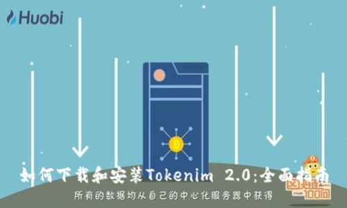 如何下载和安装Tokenim 2.0：全面指南