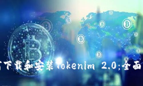 如何下载和安装Tokenim 2.0：全面指南