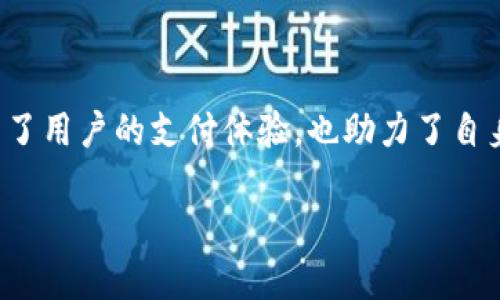 理解数字钱包：银行如何促进支付新潮流

在这个数字化飞速发展的时代，传统的支付方式正在被各种新的支付渠道所取代。其中，数字钱包作为一种便捷的支付工具，得到了越来越多用户的青睐。那么，数字钱包到底是什么？它又是如何影响我们的日常支付习惯的呢？

数字钱包是指人们可以通过手机、电脑等电子设备进行网上支付或转账的电子工具。与传统的钱包不同，数字钱包不仅支持银行账户直接链接，还可以存储信用卡、借记卡信息，方便多种形式的支付。这一新兴技术的诞生，使得我们的消费变得更加简便。

银行与数字钱包的关系

在这一数字化浪潮中，银行作为金融服务的中坚力量，自然不甘落后。目前，很多银行都推出了自己的数字钱包服务。以某某银行的数字钱包为例，其方便快捷的特点，让顾客在购物时仅需轻轻一刷，便能完成支付，省去了携带现金的烦恼。

不仅如此，银行的数字钱包往往提供了更加安全的交易环境。因为在进行支付时，用户的信息是经过加密处理的，从而有效保障了个人隐私安全。此外，许多银行还借此机会推出了积分、折扣等优惠活动，进一步增强了用户体验。

005开头的数字钱包：为何值得关注？

接下来，我们将探讨以005开头的数字钱包项目。005开头的代码通常指的是银行自身的网络支付系统或相关服务。在以005为开头的数字钱包中，用户可以获得更为复杂的金融服务，比如分期付款、理财产品的投资等。

例如，005开头的某家银行数字钱包不仅支持普通消费，还可以帮助用户进行账单管理、投资决策等。一些APP甚至通过智能算法为用户推荐最适合的消费品或理财产品，从而提升用户的财务管理能力。

为什么选择数字钱包而非传统支付方式？

随着生活节奏的加快，越来越多的人开始倾向于使用数字钱包。相比传统的支付方式，数字钱包具有速度快、便捷、记录完整等优势。例如，在超市购物时，只需将手机靠近支付终端，迅速完成交易；而传统支付方式如现金、银行卡则需输入密码、找零等，耗时较长。

此外，数字钱包的使用体验也更为智能。用户的消费记录、账户余额都会被实时更新，可以清晰地进行财务管理，避免了因记忆模糊而导致的过度消费。例如，某些数字钱包甚至会为用户提供消费分析，让他们清楚了解自己的消费趋势，从而更好地制定预算。

用户如何选择合适的数字钱包？

那么，面对市场上琳琅满目的数字钱包，用户应该如何选择呢？首先，可以考虑功能的丰富性。有些数字钱包不仅支持钱包余额的存取，还有各种理财功能和消费折扣优惠，这能帮助用户更有效地管理资产。

其次，可以关注安全性。银行背景强大的数字钱包在风险控制方面往往更加成熟，因此在选择时尽量选择大品牌银行发行的数字钱包。此外，加密技术、数据隐私保护等都是选择时需要重视的因素。

未来数字钱包的发展趋势

未来，数字钱包的功能还会继续扩展。例如，随着人工智能和大数据技术的不断成熟，数字钱包可能会成为比较全面的金融管理工具，为用户提供更加个性化的金融服务。同时，跨国支付、货币兑换等功能也会在未来逐步完善。

另外，随着社会对环保的重视，纸币的使用可能会逐步减少，数字钱包将会成为越来越多人的支付首选。市场也将会因此涌现出更多创新的数字钱包产品，满足不同消费者的需求。

总结

在这场数字化支付的浪潮中，数字钱包以其便捷、安全的优势逐渐成为人们生活中不可或缺的一部分。银行通过不断数字钱包的功能，不仅提升了用户的支付体验，也助力了自身的数字化转型。在未来的日子里，我们不仅要适应这种支付结构的改变，更应该把握时代潮流，利用这种创新工具来提升我们的财务管理能力。

数字钱包与银行的完美结合：选择005开头的最佳支付解决方案