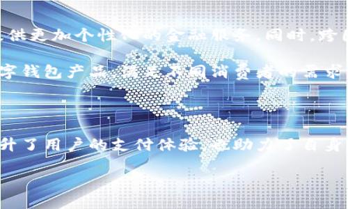 理解数字钱包：银行如何促进支付新潮流

在这个数字化飞速发展的时代，传统的支付方式正在被各种新的支付渠道所取代。其中，数字钱包作为一种便捷的支付工具，得到了越来越多用户的青睐。那么，数字钱包到底是什么？它又是如何影响我们的日常支付习惯的呢？

数字钱包是指人们可以通过手机、电脑等电子设备进行网上支付或转账的电子工具。与传统的钱包不同，数字钱包不仅支持银行账户直接链接，还可以存储信用卡、借记卡信息，方便多种形式的支付。这一新兴技术的诞生，使得我们的消费变得更加简便。

银行与数字钱包的关系

在这一数字化浪潮中，银行作为金融服务的中坚力量，自然不甘落后。目前，很多银行都推出了自己的数字钱包服务。以某某银行的数字钱包为例，其方便快捷的特点，让顾客在购物时仅需轻轻一刷，便能完成支付，省去了携带现金的烦恼。

不仅如此，银行的数字钱包往往提供了更加安全的交易环境。因为在进行支付时，用户的信息是经过加密处理的，从而有效保障了个人隐私安全。此外，许多银行还借此机会推出了积分、折扣等优惠活动，进一步增强了用户体验。

005开头的数字钱包：为何值得关注？

接下来，我们将探讨以005开头的数字钱包项目。005开头的代码通常指的是银行自身的网络支付系统或相关服务。在以005为开头的数字钱包中，用户可以获得更为复杂的金融服务，比如分期付款、理财产品的投资等。

例如，005开头的某家银行数字钱包不仅支持普通消费，还可以帮助用户进行账单管理、投资决策等。一些APP甚至通过智能算法为用户推荐最适合的消费品或理财产品，从而提升用户的财务管理能力。

为什么选择数字钱包而非传统支付方式？

随着生活节奏的加快，越来越多的人开始倾向于使用数字钱包。相比传统的支付方式，数字钱包具有速度快、便捷、记录完整等优势。例如，在超市购物时，只需将手机靠近支付终端，迅速完成交易；而传统支付方式如现金、银行卡则需输入密码、找零等，耗时较长。

此外，数字钱包的使用体验也更为智能。用户的消费记录、账户余额都会被实时更新，可以清晰地进行财务管理，避免了因记忆模糊而导致的过度消费。例如，某些数字钱包甚至会为用户提供消费分析，让他们清楚了解自己的消费趋势，从而更好地制定预算。

用户如何选择合适的数字钱包？

那么，面对市场上琳琅满目的数字钱包，用户应该如何选择呢？首先，可以考虑功能的丰富性。有些数字钱包不仅支持钱包余额的存取，还有各种理财功能和消费折扣优惠，这能帮助用户更有效地管理资产。

其次，可以关注安全性。银行背景强大的数字钱包在风险控制方面往往更加成熟，因此在选择时尽量选择大品牌银行发行的数字钱包。此外，加密技术、数据隐私保护等都是选择时需要重视的因素。

未来数字钱包的发展趋势

未来，数字钱包的功能还会继续扩展。例如，随着人工智能和大数据技术的不断成熟，数字钱包可能会成为比较全面的金融管理工具，为用户提供更加个性化的金融服务。同时，跨国支付、货币兑换等功能也会在未来逐步完善。

另外，随着社会对环保的重视，纸币的使用可能会逐步减少，数字钱包将会成为越来越多人的支付首选。市场也将会因此涌现出更多创新的数字钱包产品，满足不同消费者的需求。

总结

在这场数字化支付的浪潮中，数字钱包以其便捷、安全的优势逐渐成为人们生活中不可或缺的一部分。银行通过不断数字钱包的功能，不仅提升了用户的支付体验，也助力了自身的数字化转型。在未来的日子里，我们不仅要适应这种支付结构的改变，更应该把握时代潮流，利用这种创新工具来提升我们的财务管理能力。

数字钱包与银行的完美结合：选择005开头的最佳支付解决方案