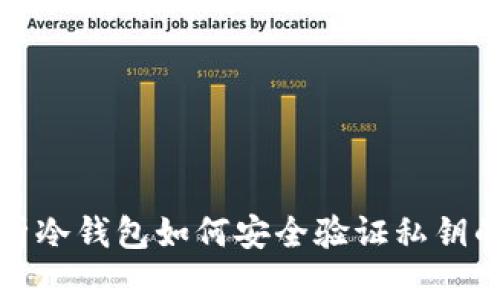 深度解析冷钱包如何安全验证私钥的有效性