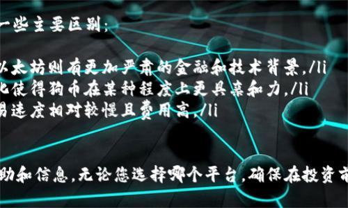 在探讨“Tokenim能否放狗币”这个主题之前，我们需要先了解一些关于Tokenim和狗币（Dogecoin）本身的信息。接下来，我将为您详细解释这个问题，并解答一些相关的疑问，帮助您更好地理解这一领域。

什么是Tokenim？
Tokenim 是一个去中心化的金融平台，允许用户在区块链上管理和交易各种数字资产。它提供多种功能，包括数字资产的质押、借贷以及交易等。Tokenim 采用了先进的智能合约技术，确保交易的安全性和透明性。对于那些追求财务自由和投资机会的人来说，Tokenim 是一个颇具吸引力的选择。

狗币（Dogecoin）的简介
狗币是一种以网络迷因为主题的加密货币，于2013年推出。最初，狗币的发明者是为了娱乐和大众化加密货币。尽管起初被视为“一种玩笑币”，但狗币的社区逐渐发展壮大，吸引到了志同道合的支持者。狗币具有低交易成本和快速转账的特点，因而在全球范围内得到了广泛的使用。

Tokenim是否支持狗币？
要确定Tokenim能否放狗币，首先需要查看Tokenim当前所支持的资产种类。一般来说，如果Tokenim平台支持狗币，那么用户就可以将狗币存入、质押或交易。但如果不支持，用户可能需要寻找其他的平台。
如果您希望在Tokenim上使用狗币，建议您访问Tokenim的官方网站或查看他们的官方公告，了解最新的信息和资产支持情况。同时，社区论坛和社交媒体也可以是获取相关信息的好渠道。

如何在Tokenim上交易或管理狗币？
如果Tokenim支持狗币，您可以按照以下步骤进行交易或管理：
ul
    listrong注册账户：/strong首先，您需要在Tokenim平台注册一个账户。这通常需要提供一些个人信息并完成身份验证。/li
    listrong资金入账：/strong在账户注册完成后，您可以通过银行转账、信用卡或其他加密货币将资金转入Tokenim账户。/li
    listrong选择资产：/strong在资金到账后，您可以选择交易的资产。在这里查看是否有狗币的选项。/li
    listrong进行交易：/strong如果您找到了狗币，您可以选择买入或卖出，根据当前的市场价格进行交易。/li
/ul

有哪些平台可以质押狗币？
如果Tokenim不支持狗币，还有很多其他平台可以让您质押狗币。一些流行的平台包括Binance、KuCoin和Crypto.com。这些平台不仅支持狗币的交易，通常也会提供质押选项，允许用户获得额外的收益。

狗币的未来前景如何？
狗币的未来前景一直是加密货币市场中的热门话题。其受欢迎程度在一定程度上体现在社区的活跃度和社交媒体上的热度。虽然狗币起初并不是作为一种投资工具而被创造，但随着越来越多的人和企业接受它，狗币的市场价值也逐渐上升。
如果您考虑投资狗币，建议时刻关注市场动态，因为加密货币市场的不稳定性可能带来巨大的风险。基本面分析、市场趋势和技术分析都可能帮助您更好地预测未来的市场走势。

相关问题

1. 如何选择合适的加密货币交易平台？
选择合适的加密货币交易平台至关重要，因为这直接影响到您的投资安全性和交易体验。以下是几个关键的考量因素：
ul
    listrong安全性：/strong确保平台具有良好的安全措施，如双重身份验证和冷存储等。查看他们的安全记录也是必要的。/li
    listrong用户体验：/strong平台界面是否友好、交易流程是否顺畅，都是需要考虑的因素。选择适合自己使用习惯的平台。/li
    listrong交易费用：/strong不同平台会有不同的交易费用结构，了解各项费用以避免意外支出。/li
    listrong支持的资产种类：/strong确认平台是否支持您感兴趣的加密货币，以及其数量和种类的多样性。/li
/ul

2. 狗币与其他加密货币的区别在哪？
狗币与其他加密货币相比，其最大的特点在于它的社区文化和定位。以下是狗币与主流加密货币（如比特币和以太坊）之间的一些主要区别：
ul
    listrong起源与背景：/strong狗币起初被设计为一种玩笑和轻松的数字货币，旨在吸引更广泛的用户群体。而比特币和以太坊则有更加严肃的金融和技术背景。/li
    listrong社区驱动：/strong狗币的成功很大程度上依赖于活跃的社区支持，他们经常组织募捐活动和社区活动。这种文化使得狗币在某种程度上更具亲和力。/li
    listrong交易速度和费用：/strong狗币在交易速度和费用上通常更具有优势，适合大额交易和小额支付。而比特币的交易速度相对较慢且费用高。/li
/ul

总结来说，如果您对于使用Tokenim来管理或交易狗币还有其他疑问，不妨深入研究各种资源与平台，能够继续获取更多的帮助和信息。无论您选择哪个平台，确保在投资前做好充分的功课，保护好您的资产。希望这些信息能够对您有所帮助！