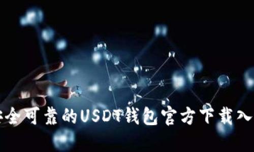 安全可靠的USDT钱包官方下载入口