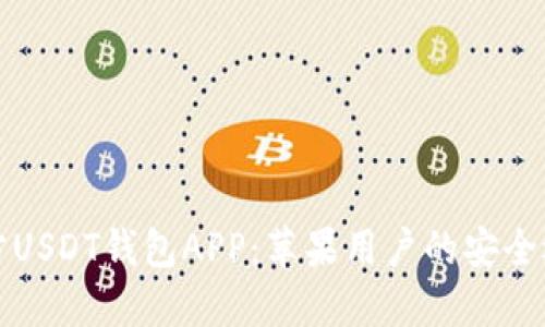 官方USDT钱包APP：苹果用户的安全选择