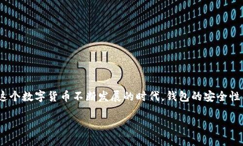 关于“Tokenim钱包收到了又自动转出去了”的问题，引发了不少用户的关注和疑惑。在这个数字货币不断发展的时代，钱包的安全性成为了每个用户极为关心的话题。以下是关于这个问题的、关键词以及详细内容的介绍。

为什么我的Tokenim钱包收到资金后会自动转出？深入探讨钱包安全风险与防范措施