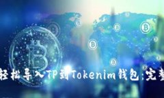 如何轻松导入TP到Tokenim钱包：完整指南