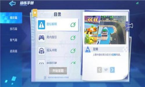 冷钱包可以提币到欧易吗？一探究竟

在如今数字货币迅速发展的时代，安全性问题越来越受到关注。许多投资者为了保护自己的资产，选择将数字货币存储在冷钱包中。那么，冷钱包到底能否方便地提币到欧易（OKEx）呢？在本文中，我们将详细探讨这个问题，并帮助你理解冷钱包与交易所之间的关系。

冷钱包与交易所的基本概念

首先，让我们了解一下什么是冷钱包和交易所。冷钱包是一种离线存储形式，主要用于安全存储数字货币。相比热钱包，冷钱包不连接互联网，能够有效防止黑客攻击和病毒感染。因此，冷钱包常常被视为存储大量资产的最佳方式。

而欧易（OKEx）是一家知名的数字资产交易所，为用户提供了多种货币交易服务。在这样的环境下，用户需要将自己的币从冷钱包转移到交易所，才能进行正常的买卖交易。那么，冷钱包能否提币到欧易呢？

冷钱包提币到欧易的流程

答案是肯定的，冷钱包绝对可以提币到欧易。不过，要完成这个过程，您需要遵循一些基本的步骤。接下来，我们将为您详细讲解这个流程。

h4第一步：准备工作/h4

在您开始之前，确保您拥有以下物品：一台已连接网络的计算机（或者手机），您的冷钱包设备，和欧易的账户。确保您的交易所账户已经通过了实名认证，并且您的冷钱包中的数字货币可以与欧易兼容。

h4第二步：登录欧易/h4

首先，您需要登录到欧易的账户。如果尚未注册，可以很快的完成注册过程。确保您的账户信息完整，包括银行账户绑定等，以便于后续的提现。

h4第三步：获取提币地址/h4

在欧易的账户中，找到“钱包”选项。选择“提币”功能后，您需要选择您希望提币的数字货币。在这一步，系统会提供一个提币地址。请务必仔细核对，以防止因地址错误导致的财产损失。

h4第四步：将币从冷钱包转出/h4

接下来，您需要将数字货币从冷钱包转出。在冷钱包的管理软件中，找到“发送”或者“提款”选项。将刚才在群英中获得的提币地址输入到对应的位置，并选择要转出的金额。请确认所有信息无误后，点击“发送”。

h4第五步：确认提币/h4

大多数数字货币在提币后，都会有一个确认过程。您可以在个人的欧易账户中查看提币进度。一般来说，提币确认后，资金会迅速到账，这个过程通常只需要几分钟到一小时不等，具体时间视网络拥堵情况而定。

提币过程中的注意事项

在给冷钱包提币到欧易的过程中，有几个关键点需要特别注意：

ul
    li确保提币地址正确无误。/li
    li确认转账所需的网络费用，并确保账户里有足够的余额进行此笔交易。/li
    li不建议将所有资产一次性转账，分批转账会相对安全一些。/li
/ul

总结

冷钱包可以方便地提币到欧易，只要您按照 correct 的步骤进行操作，安全性是完全可信的。把资金从冷钱包转到交易所的这项操作虽看似简单，但务必保持谨慎，确保信息准确无误，以免造成不必要的损失。

相关问题

h41. 冷钱包与热钱包的区别是什么？/h4

冷钱包与热钱包是两种不同的数字货币存储方式。冷钱包离线存储，安全性极高，特别适合长期存储大量的数字资产。而热钱包则是在线存储，方便交易，但其安全性较低，容易受到攻击。

对于长期投资者，冷钱包是最佳选择，因为它能够最大程度地保护资产的安全。而如果你是频繁交易的用户，热钱包则更为便捷，但务必注意保护密码和安全措施。

h42. 如何选择合适的冷钱包？/h4

在选择冷钱包时，有几个方面需要考虑：

ul
    li安全性：优先选择那些有良好口碑的品牌和具有高安全性的设备。/li
    li兼容性：确保选择的冷钱包支持你打算存储的数字货币系列。/li
    li用户友好：界面直观易用的冷钱包将使得管理资产更加方便。/li
    li社区支持：选择那些拥有良好社区支持的冷钱包品牌，能够确保更好的售后服务。/li
/ul

选择合适的冷钱包对于保证您的数字资产安全极为重要。希望您能够谨慎对待这个步骤，妥善管理您的数字资产。

冷钱包提币到欧易的详细指南，安全、快捷、易上手