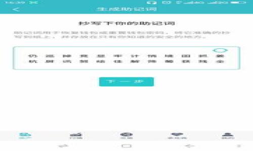 冷钱包可以提币到欧易吗？一探究竟

在如今数字货币迅速发展的时代，安全性问题越来越受到关注。许多投资者为了保护自己的资产，选择将数字货币存储在冷钱包中。那么，冷钱包到底能否方便地提币到欧易（OKEx）呢？在本文中，我们将详细探讨这个问题，并帮助你理解冷钱包与交易所之间的关系。

冷钱包与交易所的基本概念

首先，让我们了解一下什么是冷钱包和交易所。冷钱包是一种离线存储形式，主要用于安全存储数字货币。相比热钱包，冷钱包不连接互联网，能够有效防止黑客攻击和病毒感染。因此，冷钱包常常被视为存储大量资产的最佳方式。

而欧易（OKEx）是一家知名的数字资产交易所，为用户提供了多种货币交易服务。在这样的环境下，用户需要将自己的币从冷钱包转移到交易所，才能进行正常的买卖交易。那么，冷钱包能否提币到欧易呢？

冷钱包提币到欧易的流程

答案是肯定的，冷钱包绝对可以提币到欧易。不过，要完成这个过程，您需要遵循一些基本的步骤。接下来，我们将为您详细讲解这个流程。

h4第一步：准备工作/h4

在您开始之前，确保您拥有以下物品：一台已连接网络的计算机（或者手机），您的冷钱包设备，和欧易的账户。确保您的交易所账户已经通过了实名认证，并且您的冷钱包中的数字货币可以与欧易兼容。

h4第二步：登录欧易/h4

首先，您需要登录到欧易的账户。如果尚未注册，可以很快的完成注册过程。确保您的账户信息完整，包括银行账户绑定等，以便于后续的提现。

h4第三步：获取提币地址/h4

在欧易的账户中，找到“钱包”选项。选择“提币”功能后，您需要选择您希望提币的数字货币。在这一步，系统会提供一个提币地址。请务必仔细核对，以防止因地址错误导致的财产损失。

h4第四步：将币从冷钱包转出/h4

接下来，您需要将数字货币从冷钱包转出。在冷钱包的管理软件中，找到“发送”或者“提款”选项。将刚才在群英中获得的提币地址输入到对应的位置，并选择要转出的金额。请确认所有信息无误后，点击“发送”。

h4第五步：确认提币/h4

大多数数字货币在提币后，都会有一个确认过程。您可以在个人的欧易账户中查看提币进度。一般来说，提币确认后，资金会迅速到账，这个过程通常只需要几分钟到一小时不等，具体时间视网络拥堵情况而定。

提币过程中的注意事项

在给冷钱包提币到欧易的过程中，有几个关键点需要特别注意：

ul
    li确保提币地址正确无误。/li
    li确认转账所需的网络费用，并确保账户里有足够的余额进行此笔交易。/li
    li不建议将所有资产一次性转账，分批转账会相对安全一些。/li
/ul

总结

冷钱包可以方便地提币到欧易，只要您按照 correct 的步骤进行操作，安全性是完全可信的。把资金从冷钱包转到交易所的这项操作虽看似简单，但务必保持谨慎，确保信息准确无误，以免造成不必要的损失。

相关问题

h41. 冷钱包与热钱包的区别是什么？/h4

冷钱包与热钱包是两种不同的数字货币存储方式。冷钱包离线存储，安全性极高，特别适合长期存储大量的数字资产。而热钱包则是在线存储，方便交易，但其安全性较低，容易受到攻击。

对于长期投资者，冷钱包是最佳选择，因为它能够最大程度地保护资产的安全。而如果你是频繁交易的用户，热钱包则更为便捷，但务必注意保护密码和安全措施。

h42. 如何选择合适的冷钱包？/h4

在选择冷钱包时，有几个方面需要考虑：

ul
    li安全性：优先选择那些有良好口碑的品牌和具有高安全性的设备。/li
    li兼容性：确保选择的冷钱包支持你打算存储的数字货币系列。/li
    li用户友好：界面直观易用的冷钱包将使得管理资产更加方便。/li
    li社区支持：选择那些拥有良好社区支持的冷钱包品牌，能够确保更好的售后服务。/li
/ul

选择合适的冷钱包对于保证您的数字资产安全极为重要。希望您能够谨慎对待这个步骤，妥善管理您的数字资产。

冷钱包提币到欧易的详细指南，安全、快捷、易上手