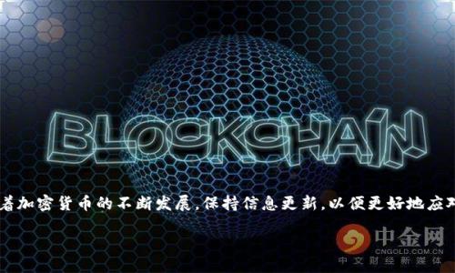 理解Tokenim钱包：风险与安全性分析

随着加密货币的广泛应用，越来越多的人开始关注如何安全地存储和管理他们的数字资产。在这个领域，钱包扮演着至关重要的角色。Tokenim钱包作为一种新兴的数字资产存储方式，其便利性和安全性引起了广泛讨论。想明白Tokenim钱包地址是否会带来风险，我们需要从多个角度切入，深入分析。

Tokenim钱包的基本功能

在讨论风险之前，让我们先了解一下Tokenim钱包是什么。Tokenim钱包是一种数字钱包，提供给用户存储、发送和接收加密货币的功能。不同于传统银行账户，Tokenim钱包不需要中介机构来处理交易，用户可以直接掌控他们的资金。而这一点正是它受到不少用户青睐的原因之一。

然而，这种去中心化的优势同时也带来了风险。仅凭一个钱包地址，其他人可以看到您所有的交易记录以及余额，这可能会引发隐私问题。如果您的钱包地址被他人掌握，理论上讲，他人可以观察到您所有的交易活动，这就涉及到一个隐私与透明性之间的平衡。

Tokenim钱包地址的风险分析

那么，Tokenim钱包地址是否安全呢？答案并不是简单的“是”或“否”。以下是一些主要风险：

ul
  li隐私泄露：由于区块链是公开的，任何人都可以查看特定钱包地址的交易记录。如果您的钱包地址被他人知晓，那么您的交易活动将不会再是私密的。/li
  
  li诈骗风险：诈骗者可能会利用公开的钱包地址进行钓鱼攻击。比如，他们可能会假装成某个服务提供商，想要获取您的私钥或其他敏感信息。/li
  
  li黑客攻击：如果您的Tokenim钱包没有足够的安全保护，例如强壮的密码或双重身份验证，那么黑客可能会尝试入侵，从而盗取您的资产。/li
  
  li不当使用：有些用户可能在公开场合（如社交媒体）分享他们的钱包地址，而对此缺乏警惕，容易受到攻击者的关注。/li
/ul

如何降低Tokenim钱包的风险

看到这些风险，相信大家会问：那我们该如何保护自己的Tokenim钱包呢？以下是一些实用的建议：

ul
  li保护隐私：尽量避免在公开场合分享您的钱包地址。如果必须分享，考虑使用临时地址或别的方式进行保密。/li
  
  li使用安全的网络：总是通过安全的网络连接（如私有Wi-Fi）进行交易，避免在公共网络下进行敏感操作。/li
  
  li启用双重身份验证：很多加密货币平台支持双重身份验证，这可以为您的账号增加一层额外的保护。/li
  
  li保持软件更新：及时更新您的钱包软件，确保您使用的是最新版本，避免安全漏洞。/li
/ul

配合安全措施，建立良好的习惯

除了技术措施，用户自身的安全意识也至关重要。以下是一些建立良好习惯的方法：

ul
  li教育自己：定期阅读有关加密货币和区块链技术的文章，了解最新的诈骗手法和安全知识。/li
  
  li冷存储解决方案：对大额资产考虑使用冷钱包（即离线钱包）来存储。这样，即使在线钱包受到了攻击，你的资产依然安全。/li
  
  li谨慎处理私钥：绝对不要将私钥分享给任何人，并尽量使用密码管理工具来保护您的密码和私钥。/li
/ul

常见问题与解答

在深入了解Tokenim钱包的风险之后，您可能还有一些疑问。让我们来探讨两个常见的问题：

1. 如果我分享了Tokenim钱包地址，是否会完全暴露我的资产？

分享您的Tokenim钱包地址并不会直接导致您的资产被盗。钱包地址本身是公共的，区块链的公开性是其特征之一。但是，其他人可以通过您的地址查看您的交易记录和余额，因此在分享时要谨慎。一定要了解潜在的风险，并尽量在安全环境中进行分享。如果您公开晒钱或与陌生人交往，请保持警惕，避免成为目标。

2. 使用Tokenim钱包的其他选择有哪些？

除了Tokenim钱包，市场上还有很多其他类型的钱包可供选择，如硬件钱包、软件钱包和在线钱包等。每种钱包都有其优点和缺点：

ul
  li硬件钱包：这种钱包通常被认为是最安全的选择，因为它们是离线存储的，难以被黑客攻击。/li
  
  li软件钱包：如各种手机应用或电脑软件，操作便捷，但需确保保密性和安全性。/li
  
  li在线钱包：通常使用方便，通过网页即可访问，适合小额交易，但容易受到网络攻击。/li
/ul

总的来说，选择哪种钱包应根据您的需求、投资规模以及对安全性的考虑来决定。

结语

Tokenim钱包地址是否存在风险，答案是复杂的。然而，通过正确的知识和安全措施，您可以最大程度地保护自己的资产和隐私。随着加密货币的不断发展，保持信息更新，以便更好地应对新的挑战是非常必要的。希望您在数字资产的管理上能够越来越成熟，享受到加密货币带来的便利与独特体验。

如何安全使用Tokenim钱包，避免潜在风险