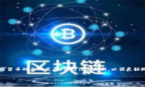 理解Tokenim钱包：风险与安全性分析

随着加密货币的广泛应用，越来越多的人开始关注如何安全地存储和管理他们的数字资产。在这个领域，钱包扮演着至关重要的角色。Tokenim钱包作为一种新兴的数字资产存储方式，其便利性和安全性引起了广泛讨论。想明白Tokenim钱包地址是否会带来风险，我们需要从多个角度切入，深入分析。

Tokenim钱包的基本功能

在讨论风险之前，让我们先了解一下Tokenim钱包是什么。Tokenim钱包是一种数字钱包，提供给用户存储、发送和接收加密货币的功能。不同于传统银行账户，Tokenim钱包不需要中介机构来处理交易，用户可以直接掌控他们的资金。而这一点正是它受到不少用户青睐的原因之一。

然而，这种去中心化的优势同时也带来了风险。仅凭一个钱包地址，其他人可以看到您所有的交易记录以及余额，这可能会引发隐私问题。如果您的钱包地址被他人掌握，理论上讲，他人可以观察到您所有的交易活动，这就涉及到一个隐私与透明性之间的平衡。

Tokenim钱包地址的风险分析

那么，Tokenim钱包地址是否安全呢？答案并不是简单的“是”或“否”。以下是一些主要风险：

ul
  li隐私泄露：由于区块链是公开的，任何人都可以查看特定钱包地址的交易记录。如果您的钱包地址被他人知晓，那么您的交易活动将不会再是私密的。/li
  
  li诈骗风险：诈骗者可能会利用公开的钱包地址进行钓鱼攻击。比如，他们可能会假装成某个服务提供商，想要获取您的私钥或其他敏感信息。/li
  
  li黑客攻击：如果您的Tokenim钱包没有足够的安全保护，例如强壮的密码或双重身份验证，那么黑客可能会尝试入侵，从而盗取您的资产。/li
  
  li不当使用：有些用户可能在公开场合（如社交媒体）分享他们的钱包地址，而对此缺乏警惕，容易受到攻击者的关注。/li
/ul

如何降低Tokenim钱包的风险

看到这些风险，相信大家会问：那我们该如何保护自己的Tokenim钱包呢？以下是一些实用的建议：

ul
  li保护隐私：尽量避免在公开场合分享您的钱包地址。如果必须分享，考虑使用临时地址或别的方式进行保密。/li
  
  li使用安全的网络：总是通过安全的网络连接（如私有Wi-Fi）进行交易，避免在公共网络下进行敏感操作。/li
  
  li启用双重身份验证：很多加密货币平台支持双重身份验证，这可以为您的账号增加一层额外的保护。/li
  
  li保持软件更新：及时更新您的钱包软件，确保您使用的是最新版本，避免安全漏洞。/li
/ul

配合安全措施，建立良好的习惯

除了技术措施，用户自身的安全意识也至关重要。以下是一些建立良好习惯的方法：

ul
  li教育自己：定期阅读有关加密货币和区块链技术的文章，了解最新的诈骗手法和安全知识。/li
  
  li冷存储解决方案：对大额资产考虑使用冷钱包（即离线钱包）来存储。这样，即使在线钱包受到了攻击，你的资产依然安全。/li
  
  li谨慎处理私钥：绝对不要将私钥分享给任何人，并尽量使用密码管理工具来保护您的密码和私钥。/li
/ul

常见问题与解答

在深入了解Tokenim钱包的风险之后，您可能还有一些疑问。让我们来探讨两个常见的问题：

1. 如果我分享了Tokenim钱包地址，是否会完全暴露我的资产？

分享您的Tokenim钱包地址并不会直接导致您的资产被盗。钱包地址本身是公共的，区块链的公开性是其特征之一。但是，其他人可以通过您的地址查看您的交易记录和余额，因此在分享时要谨慎。一定要了解潜在的风险，并尽量在安全环境中进行分享。如果您公开晒钱或与陌生人交往，请保持警惕，避免成为目标。

2. 使用Tokenim钱包的其他选择有哪些？

除了Tokenim钱包，市场上还有很多其他类型的钱包可供选择，如硬件钱包、软件钱包和在线钱包等。每种钱包都有其优点和缺点：

ul
  li硬件钱包：这种钱包通常被认为是最安全的选择，因为它们是离线存储的，难以被黑客攻击。/li
  
  li软件钱包：如各种手机应用或电脑软件，操作便捷，但需确保保密性和安全性。/li
  
  li在线钱包：通常使用方便，通过网页即可访问，适合小额交易，但容易受到网络攻击。/li
/ul

总的来说，选择哪种钱包应根据您的需求、投资规模以及对安全性的考虑来决定。

结语

Tokenim钱包地址是否存在风险，答案是复杂的。然而，通过正确的知识和安全措施，您可以最大程度地保护自己的资产和隐私。随着加密货币的不断发展，保持信息更新，以便更好地应对新的挑战是非常必要的。希望您在数字资产的管理上能够越来越成熟，享受到加密货币带来的便利与独特体验。

如何安全使用Tokenim钱包，避免潜在风险