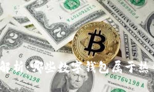 全面解析：哪些数字钱包属于热钱包？