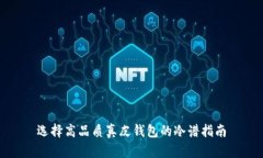 选择高品质真皮钱包的冷谱指南