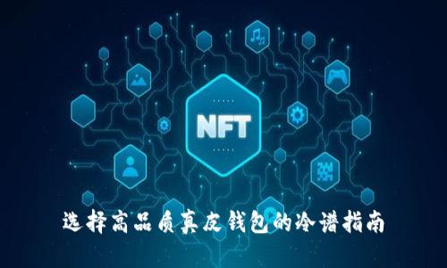 选择高品质真皮钱包的冷谱指南