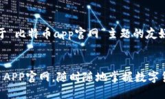 提示：以下是一个基于“比特币app官网”主题的