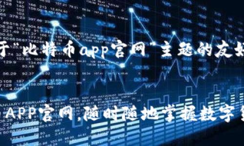 提示：以下是一个基于“比特币app官网”主题的友好及相关内容的示例。

  
探索最专业的比特币APP官网，随时随地掌握数字货币的未来