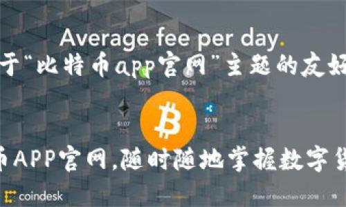 提示：以下是一个基于“比特币app官网”主题的友好及相关内容的示例。

  
探索最专业的比特币APP官网，随时随地掌握数字货币的未来