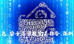 库神冷钱包：安全与便捷完美结合，深圳强势登