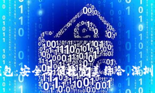 库神冷钱包：安全与便捷完美结合，深圳强势登场