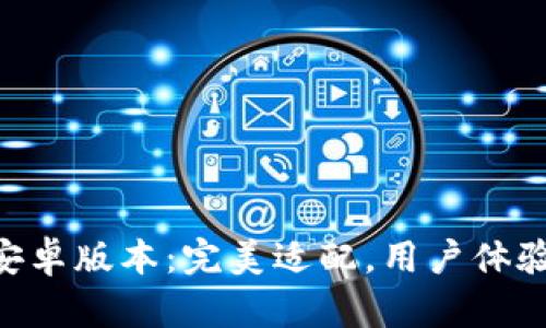 Tokenim安卓版本:完美适配,用户体验超乎想象