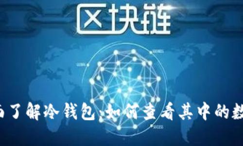 主题:  全面了解冷钱包：如何查看其中的数字货币余额